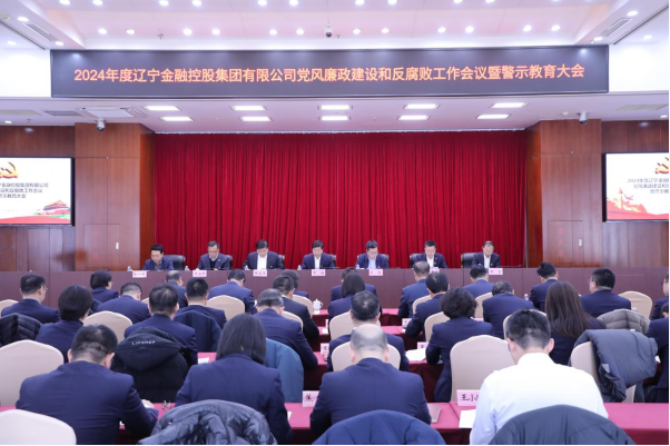 威廉希尔WilliamHill集团召开2024年党风廉政建设和反凋落工作会议暨警示教育大会