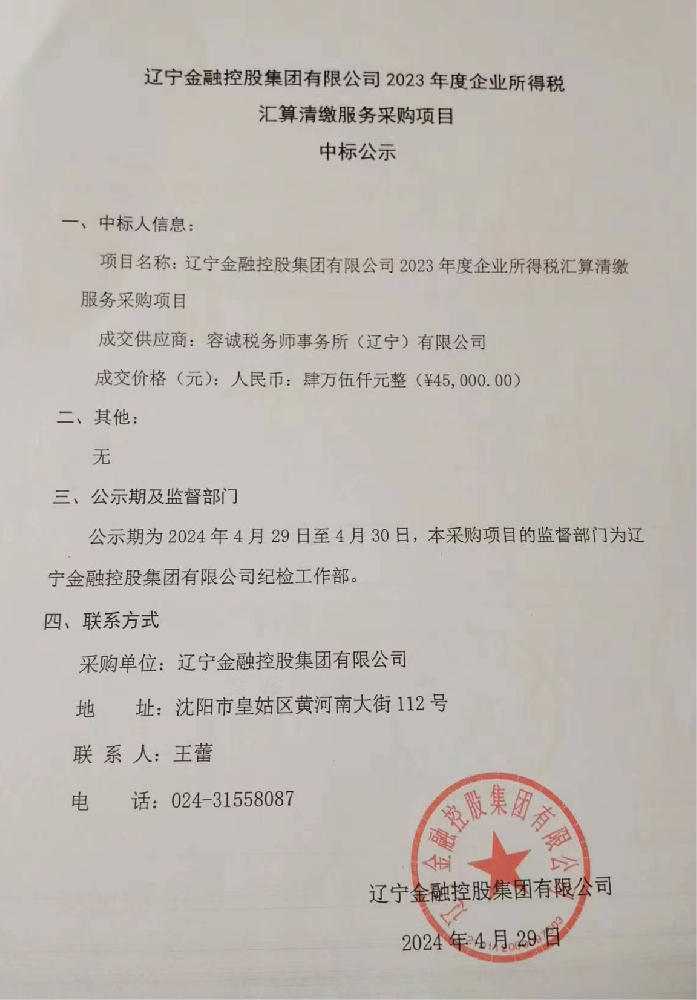 威廉希尔WilliamHill 2023年度企业所得税汇算清缴服务采购项目中标公示