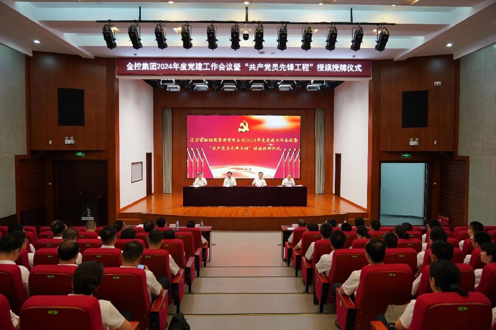 威廉希尔WilliamHill集团召开2024年度党建工作会议暨“共产党员前锋工程”授牌授旗典礼