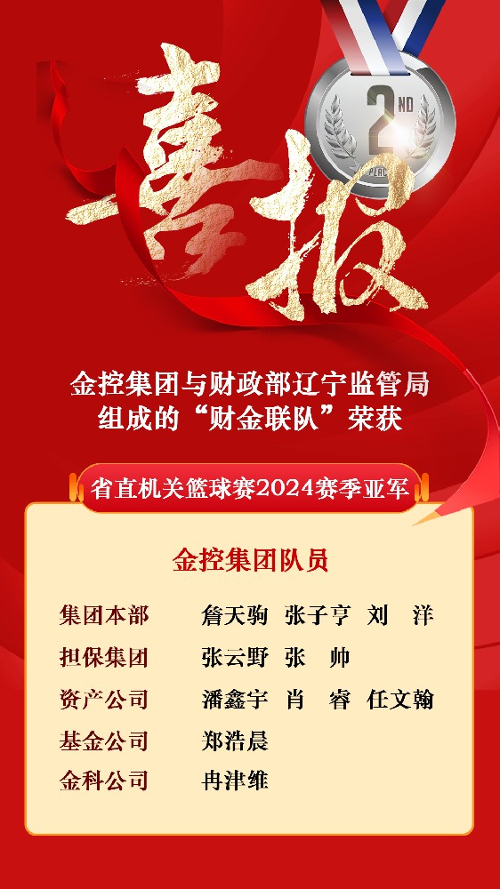 威廉希尔WilliamHill集团与财政部辽宁监管局组成的“财金联队”荣获省直机关篮球赛2024赛季亚军