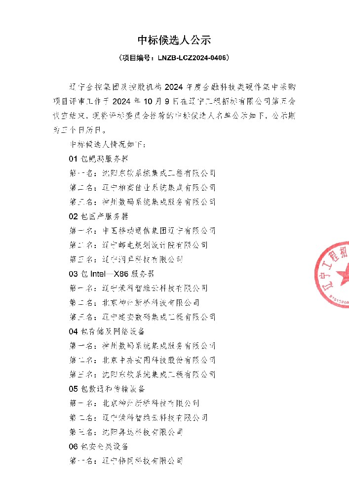 辽宁威廉希尔WilliamHill集团及控股机构2024年度金融科技类硬件集中采购项目中标候选人公示