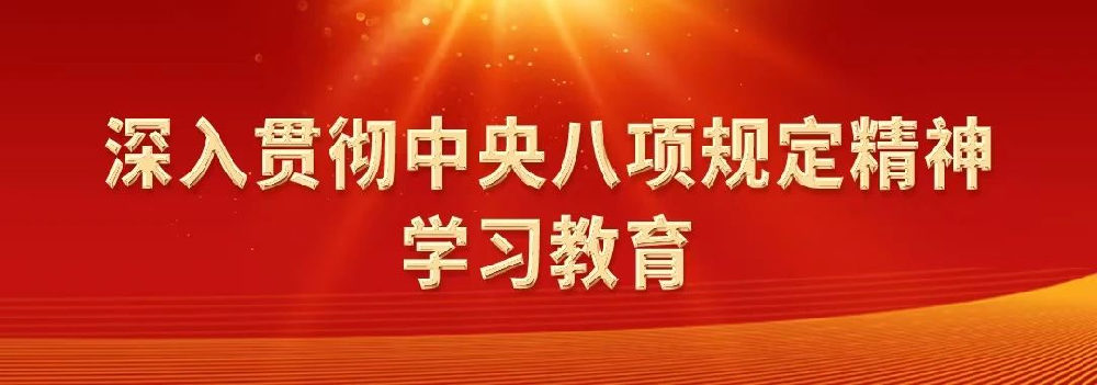 深刻贯彻中央八项划放心灵系列评论之九：推动风格建设常态化长效化