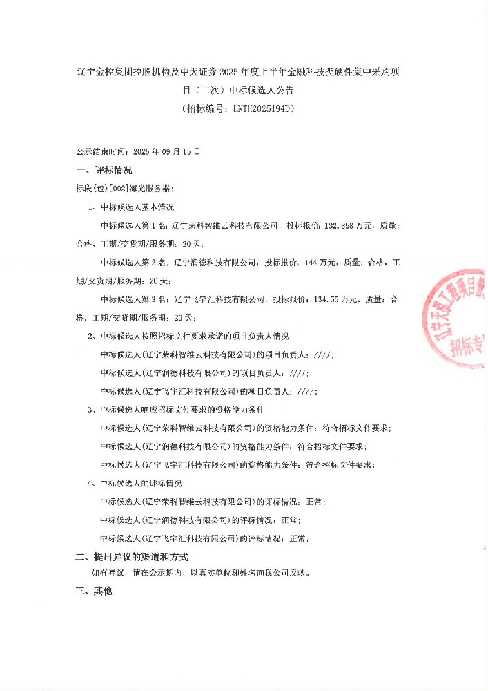 辽宁威廉希尔WilliamHill集团控股机构及中天证券2025年度上半年金融科技类硬件集中采购项目(二次)中标候选人布告